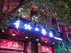 门面-华梅西餐厅(哈尔滨中央大街店)