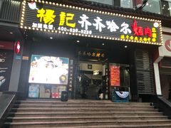 门面-杨记齐齐哈尔烤肉(总店)