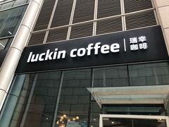 门面-瑞幸咖啡(1+1大厦店)