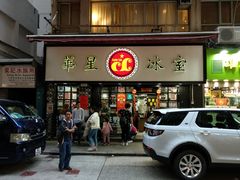 门面-华星冰室(湾仔店)