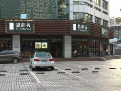 门面-思湘坊(科技园店)