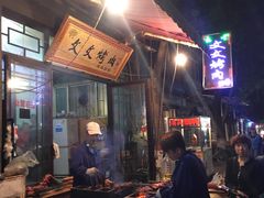 -文文烤肉(大皮院店)