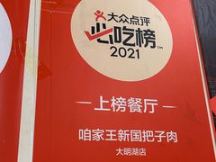 -咱家王新国把子肉(县东巷店)