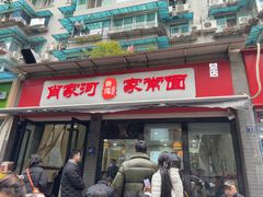 -肖家河家常面(肖家河北街店)