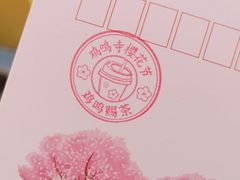 -鸡鸣赐茶(鸡鸣寺路店)