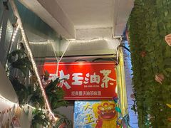 -大王油茶(磁器口店)