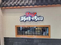 门面-韩时烤肉(丰科万达广场店)