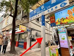 -陳添記·祖傳爽鱼皮(十五甫三巷店)