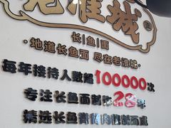 -老淮城·长鱼面(河下古镇店)