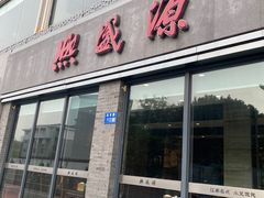 -熙盛源(永乐路店)