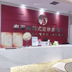 -变美丽半永久纹眉连锁·机器野生眉·洗眉