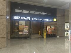 -新石器烤肉(高行万嘉店)