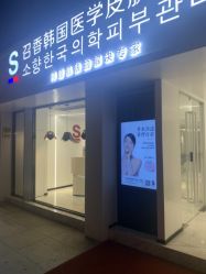 -AiCure 埃可儿·韩国医学皮肤管理