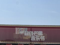 -上海国际音乐村