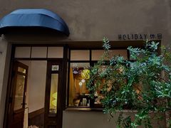 门面-HOLIDAY休日(后田垟巷店)