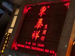 -东泰祥生煎馆(陕西南路店)