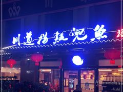 门面-川道拐耗儿鱼(旗舰店)