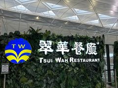 -翠华餐厅(香港国际机场店)