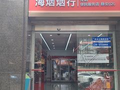-海烟烟行(大沽路社区商业中心店)