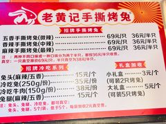 -老黄记手撕烤兔(玉林街店)