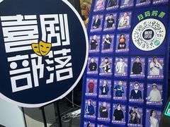 -喜剧部落脱口秀(三里屯工体店)