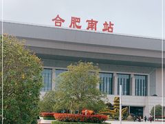 -合肥南站