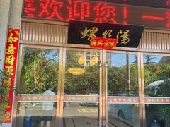 -锡和无锡菜(景丽苑店)
