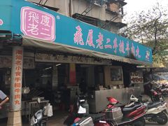 -飞厦老二手槌牛肉丸店