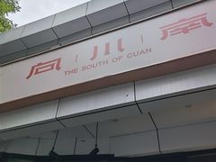 -向川南·水煮鱼·川菜(和平里店)