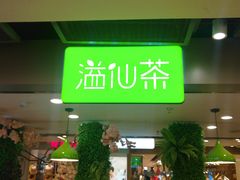 门面-溢仙茶(中防万宝城店)