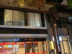 -同庆楼(大钟寺店)
