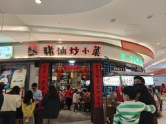 -彭耕记猪油炒小菜(吉联mall店)