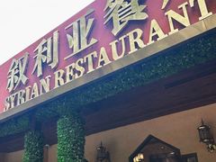 -BRBR叙利亚餐厅(总店)