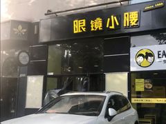 门面-望京小腰(北京总店)