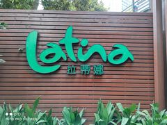 门面-拉蒂娜·巴西牛排馆 Latina·Brazilian Steakhouse(陆家嘴旗舰店)
