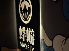 -蜉蝣酒吧(仓山万达店)