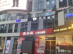 -德云社(三里屯店)