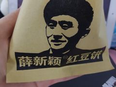 -薛新颖红豆饼(中式甜点山师店)