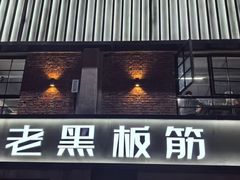 -老黑板筋(顺义总店)