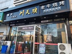 -川天喉重庆江湖菜