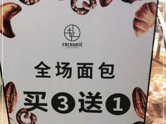 -安上烘焙 ENCHANTE(世纪汇店)