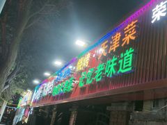 -大胡子海鲜·天津菜·砂锅烧烤(五大道创始店)