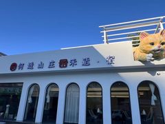 -何适山庄·团餐住宿(水长城P2停车场店)