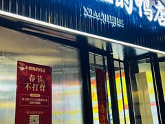 -小姐姐的鸭店(云锦路店)