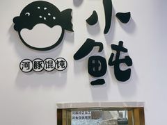 -江小鲀河豚馄饨(日月光店)