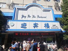 -迎宾楼(解放西街店)