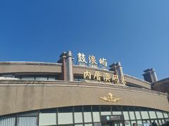 -鼓浪屿内厝澳码头(轮渡站)