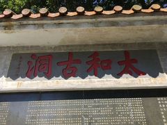 -太和古洞