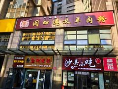 -闵四遵义羊肉粉(朝外大街店)