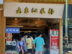 门面-老东江米粉(南方大厦店)